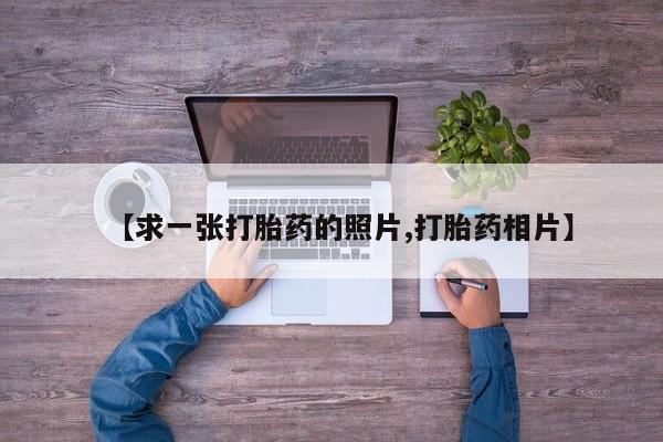 哪里有米非司酮片,【求一张打胎药的照片,打胎药相片】