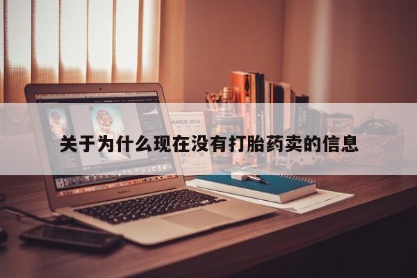 哪里有米非司酮片,关于为什么现在没有打胎药卖的信息
