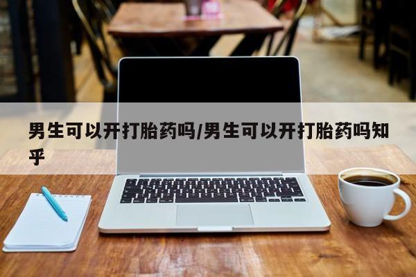 哪里有米非司酮片,男生可以开打胎药吗/男生可以开打胎药吗知乎