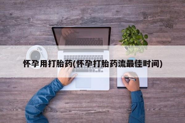 哪里有米非司酮片,怀孕用打胎药(怀孕打胎药流最佳时间)