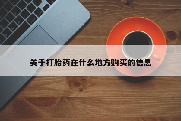 哪里有米非司酮片,关于打胎药在什么地方购买的信息