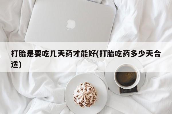 哪里有米非司酮片,打胎是要吃几天药才能好(打胎吃药多少天合适)
