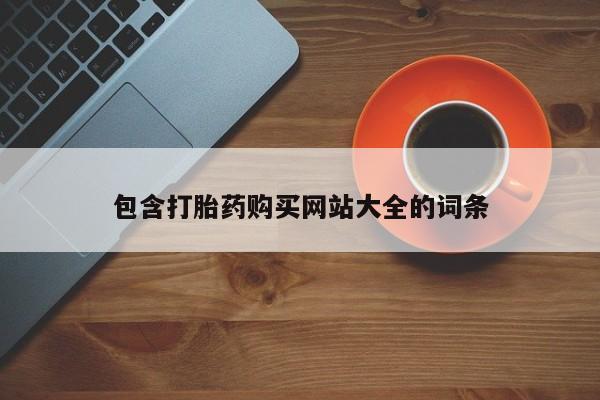 哪里有米非司酮片,包含打胎药购买网站大全的词条