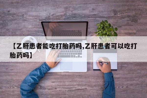 哪里有米非司酮片,【乙肝患者能吃打胎药吗,乙肝患者可以吃打胎药吗】