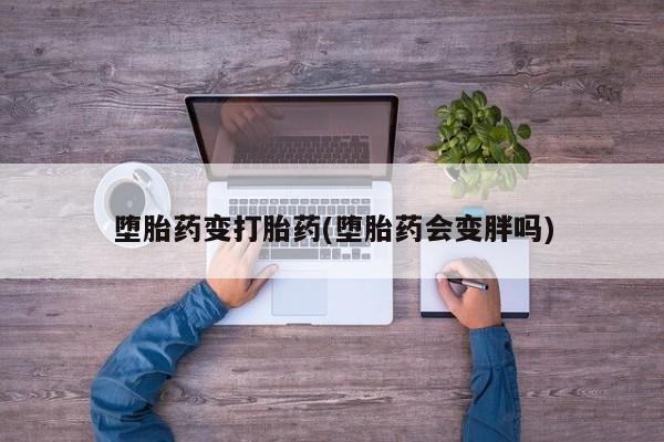 哪里有米非司酮片,堕胎药变打胎药(堕胎药会变胖吗)
