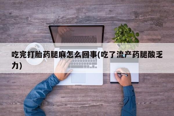 哪里有米非司酮片,吃完打胎药腿麻怎么回事(吃了流产药腿酸乏力)