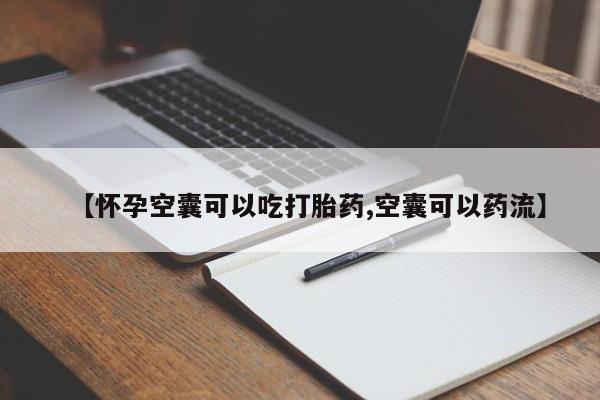 哪里有米非司酮片,【怀孕空囊可以吃打胎药,空囊可以药流】