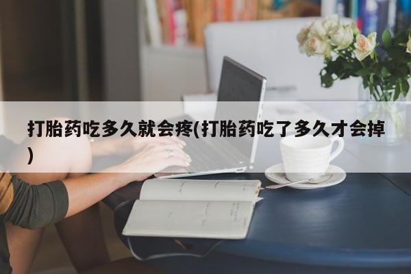 哪里有米非司酮片,打胎药吃多久就会疼(打胎药吃了多久才会掉)