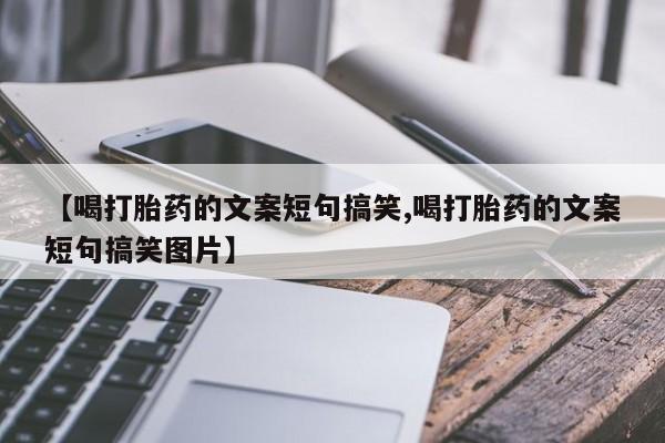 哪里有米非司酮片,【喝打胎药的文案短句搞笑,喝打胎药的文案短句搞笑图片】