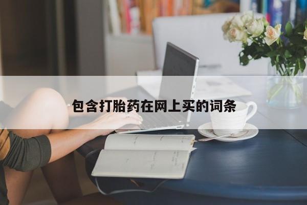 哪里有米非司酮片,包含打胎药在网上买的词条