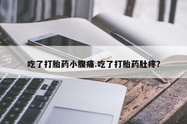 哪里有米非司酮片,吃了打胎药小腹痛.吃了打胎药肚疼？