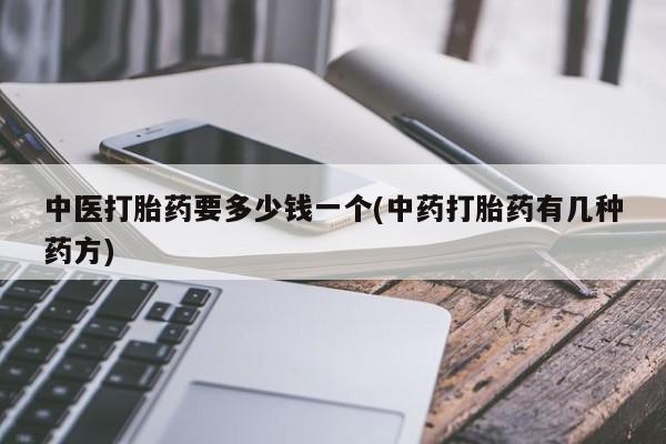 哪里有米非司酮片,中医打胎药要多少钱一个(中药打胎药有几种药方)