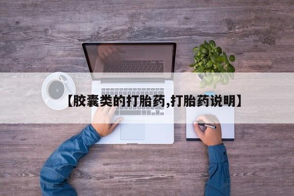 哪里有米非司酮片,【胶囊类的打胎药,打胎药说明】