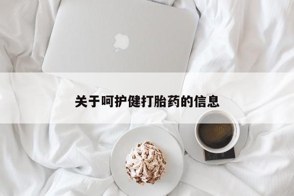 哪里有米非司酮片,关于呵护健打胎药的信息