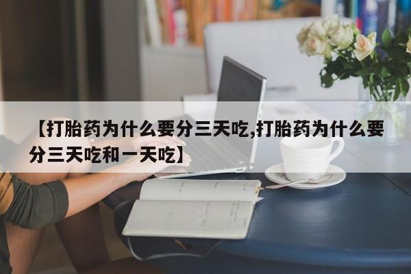 哪里有米非司酮片,【打胎药为什么要分三天吃,打胎药为什么要分三天吃和一天吃】