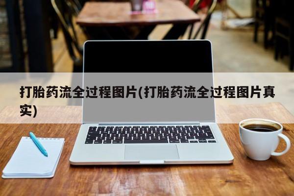 哪里有米非司酮片,打胎药流全过程图片(打胎药流全过程图片真实)