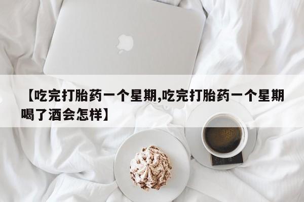 哪里有米非司酮片,【吃完打胎药一个星期,吃完打胎药一个星期喝了酒会怎样】
