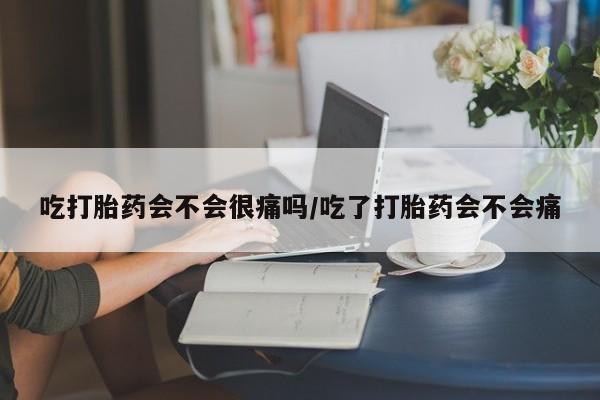 哪里有米非司酮片,吃打胎药会不会很痛吗/吃了打胎药会不会痛