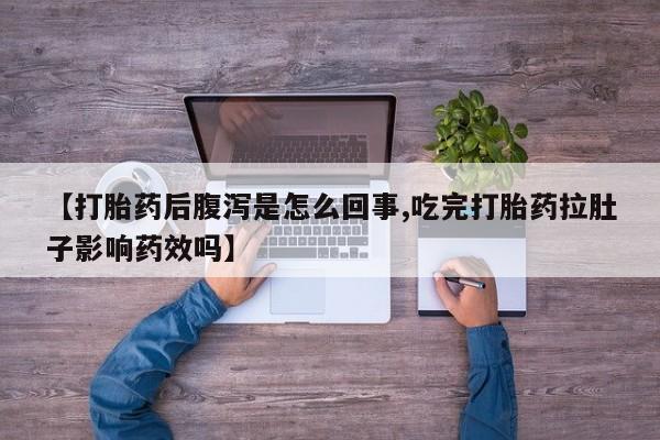 哪里有米非司酮片,【打胎药后腹泻是怎么回事,吃完打胎药拉肚子影响药效吗】