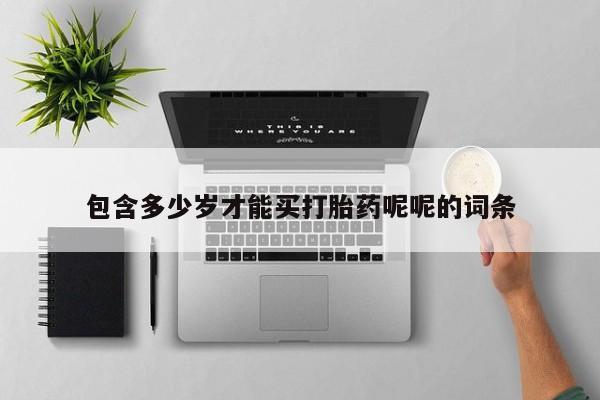 哪里有米非司酮片,包含多少岁才能买打胎药呢呢的词条