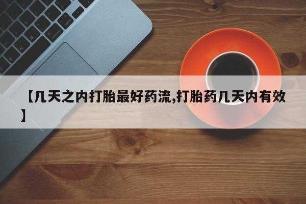 哪里有米非司酮片,【几天之内打胎最好药流,打胎药几天内有效】