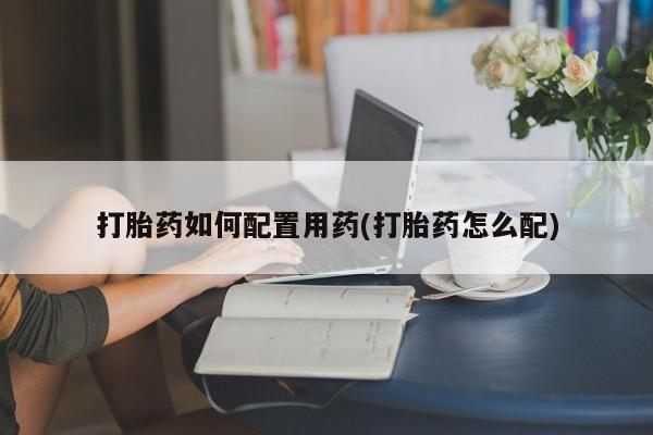 哪里有米非司酮片,打胎药如何配置用药(打胎药怎么配)