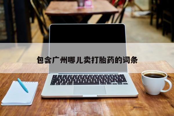 哪里有米非司酮片,包含广州哪儿卖打胎药的词条