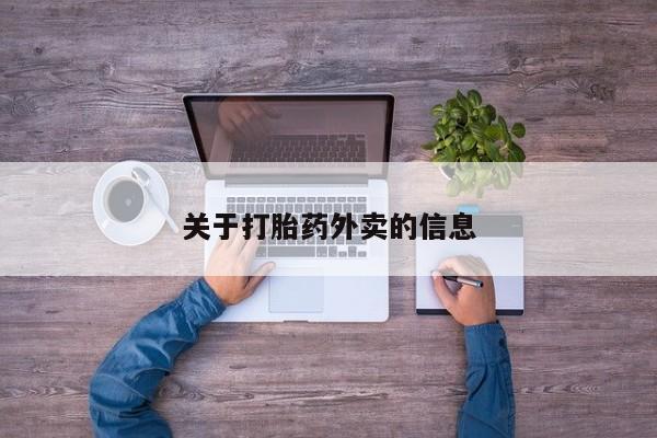 哪里有米非司酮片,关于打胎药外卖的信息