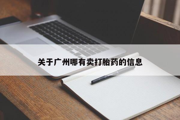 哪里有米非司酮片,关于广州哪有卖打胎药的信息